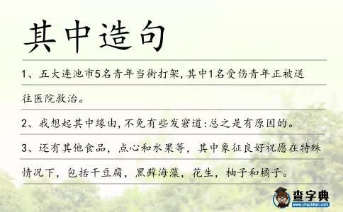 其中造句
