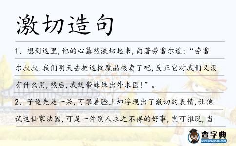 激切造句