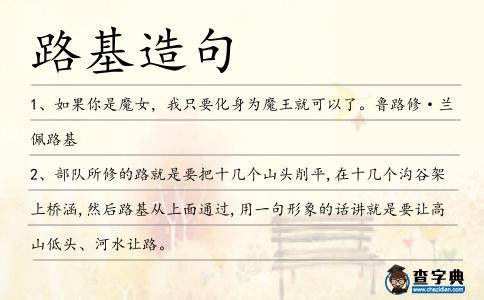 路基造句