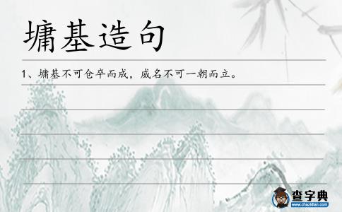 墉基造句