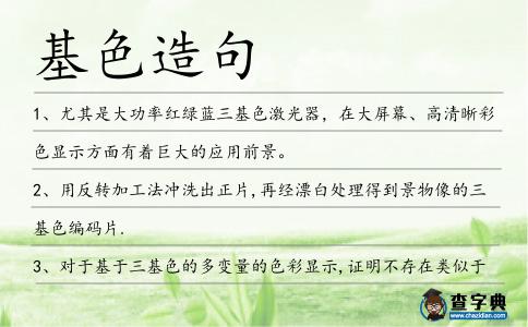 基色造句