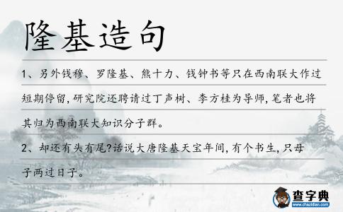 隆基造句
