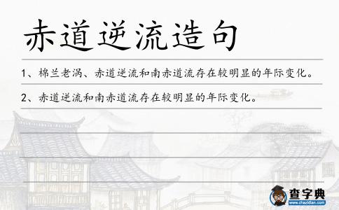 赤道逆流造句
