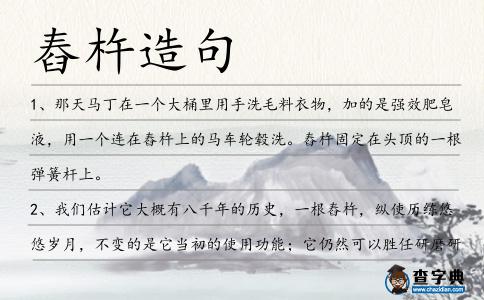 舂杵造句