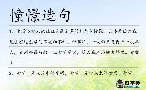 憧憬造句