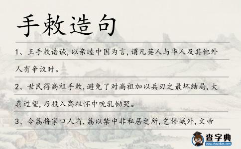 手敕造句