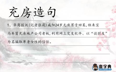 充房造句