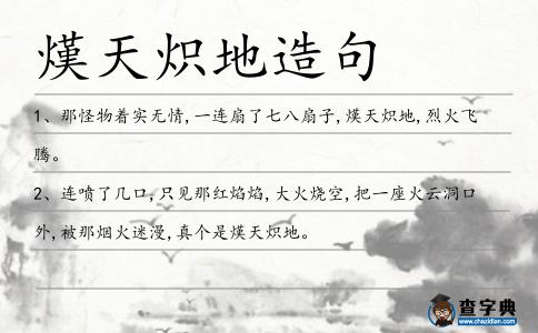 熯天熾地造句