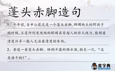 蓬頭赤腳造句