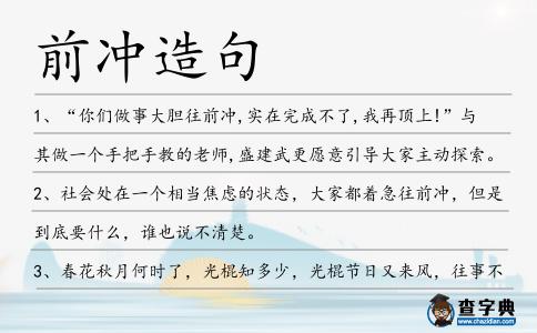 前沖造句