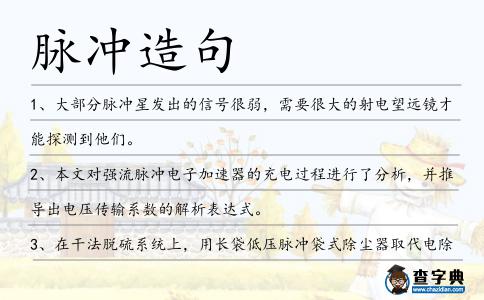 脈沖造句
