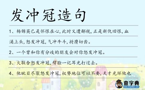 發(fā)沖冠造句