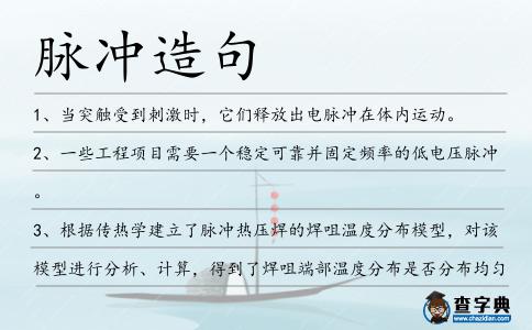 脈沖造句