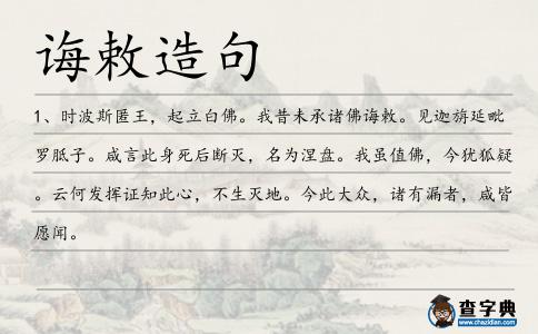 誨敕造句