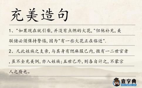 充美造句