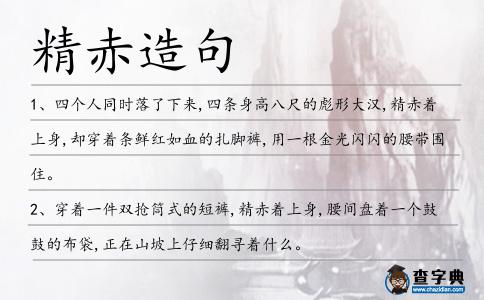 精赤造句