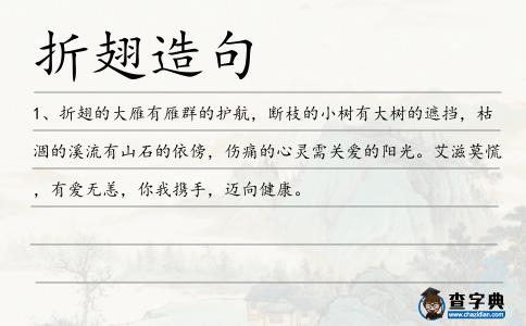 折翅造句