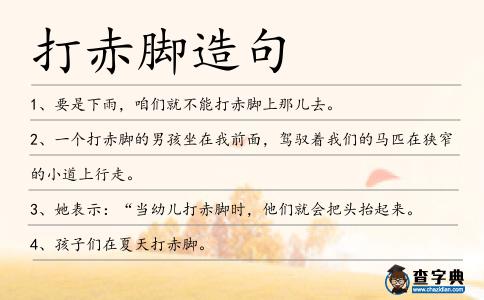 打赤腳造句