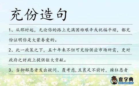 充份造句