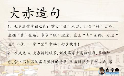 大赤造句