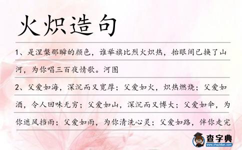 火熾造句
