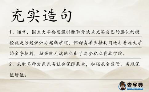 充實造句