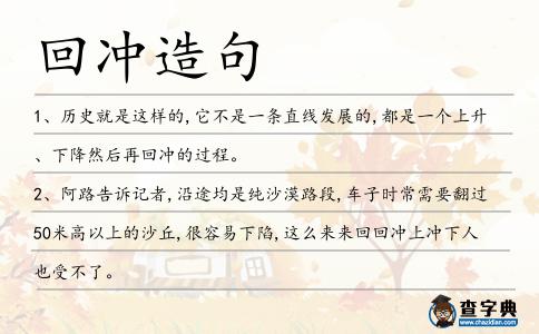 回沖造句