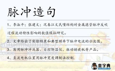 脈沖造句