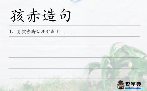 孩赤造句