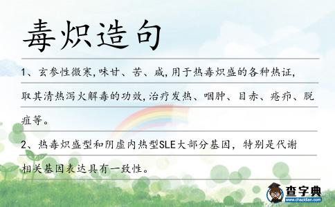 毒熾造句