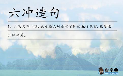 六沖造句