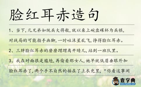 臉紅耳赤造句
