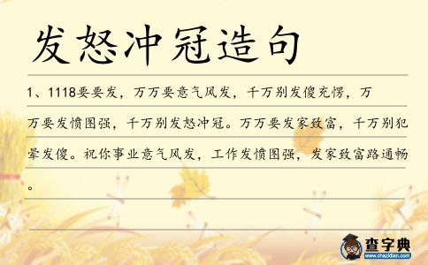 發怒沖冠造句