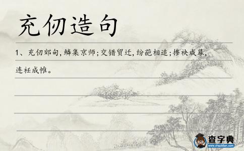 充仞造句