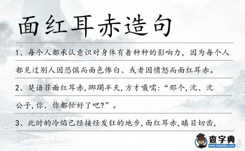 面紅耳赤造句