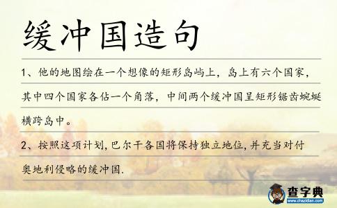 緩沖國造句