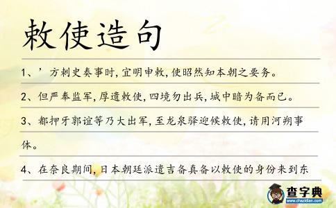 敕使造句