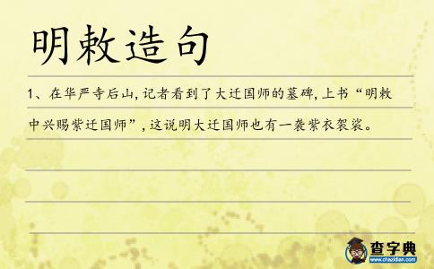 明敕造句