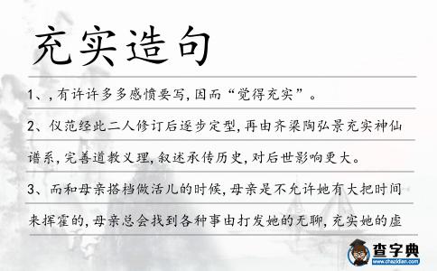 充實造句