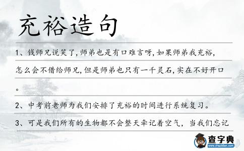充裕造句
