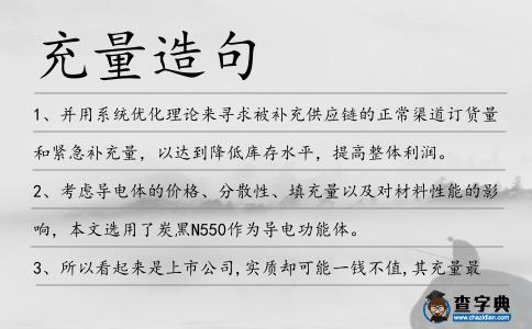充量造句