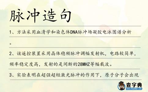 脈沖造句
