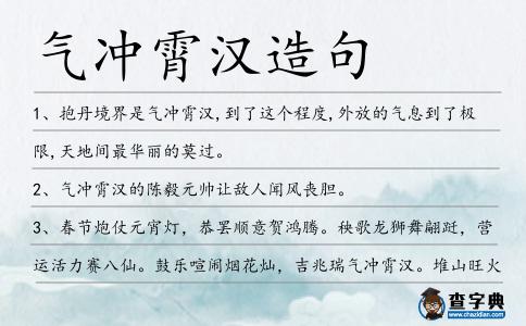 氣沖霄漢造句