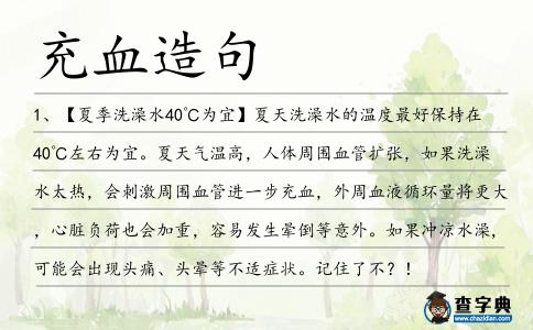 充血造句