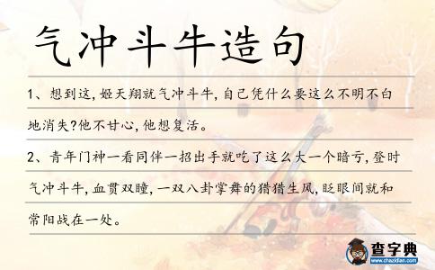 氣沖斗牛造句