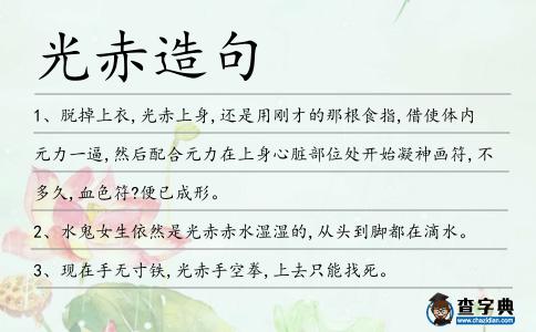 光赤造句