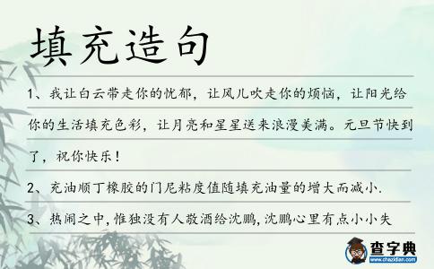 填充造句