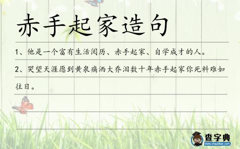 赤手起家造句