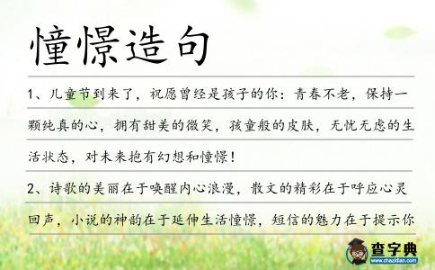 憧憬造句