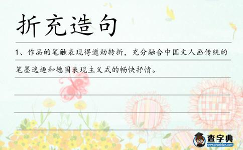 折充造句